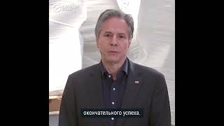 Заявление Блинкена после встречи с Зеленским