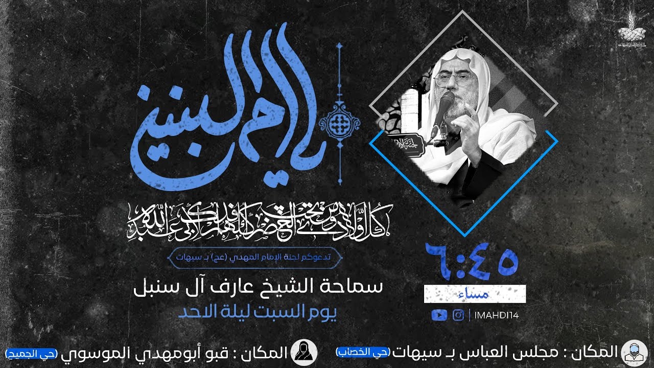 وفاة السيدة أم البنين (ع) - الشيخ عارف آل سنبل - 1446 هـ - YouTube
