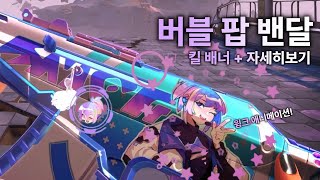 [Fan-made] If 'BUBBLE POP' skin has animations.. │Bubble pop vandal IN-GAME REVEAL screenshot 4