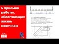 5 интересных приемов, упрощающих работу в Ревите новичкам