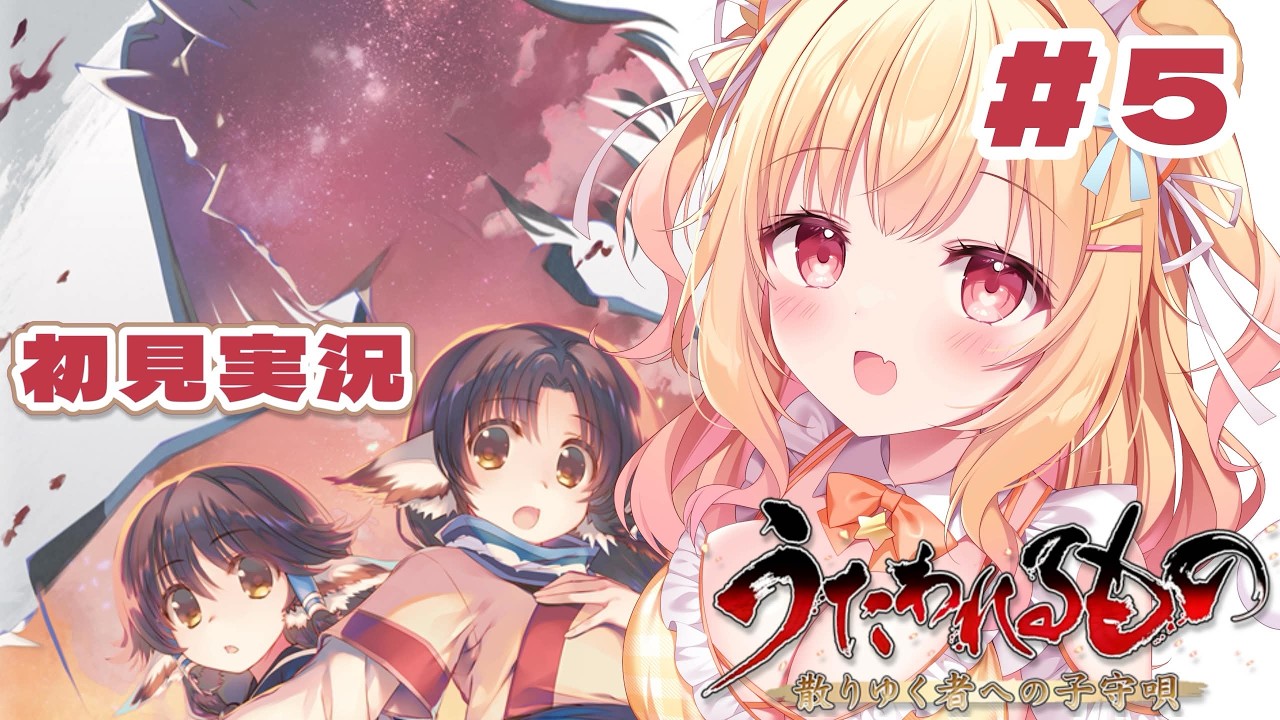 【 #うたわれるもの /初見実況】『うたわれるもの 散りゆく者への子守唄』#5✨【琴音リナ/Vsinger・Vtuber】