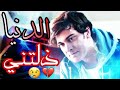 الدنيا ذلتني رعد وميثاق