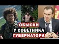 Проведены обыски у советника губернатора Краснодарского края и других членов Экологической вахты СК