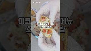스팸이 콕콕 박힌 #스팸유부초밥만들기#요리 #레시피 #food #요리동영상 #레시피영상