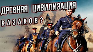 Древняя цивилизация казаков?   Откуда есть пошла древняя земля казаков? Этногенез и истоки казаков.