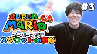 はんじょう『少し雑談したら死ぬ度にスクワット10回するマリオ６４』【2024/05/01】