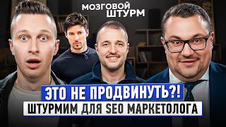 Шоу Мозговой штурм! САМЫЕ ВИРУСНЫЕ ИДЕИ РИЛС - контент-идеи для бизнеса в IT и SEO! Выпуск 8