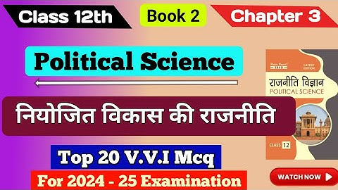 Class 12 political science ch 3 MCQ || नियोजित विकास की राजनीति ch 3 || #mcq #video