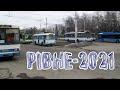 Транспорт у Рівному 2021│ Škoda, Jelcz, ЮМЗ, Дніпро, БКМ, ЛАЗ, MAN │ Тролейбуси з автономним ходом