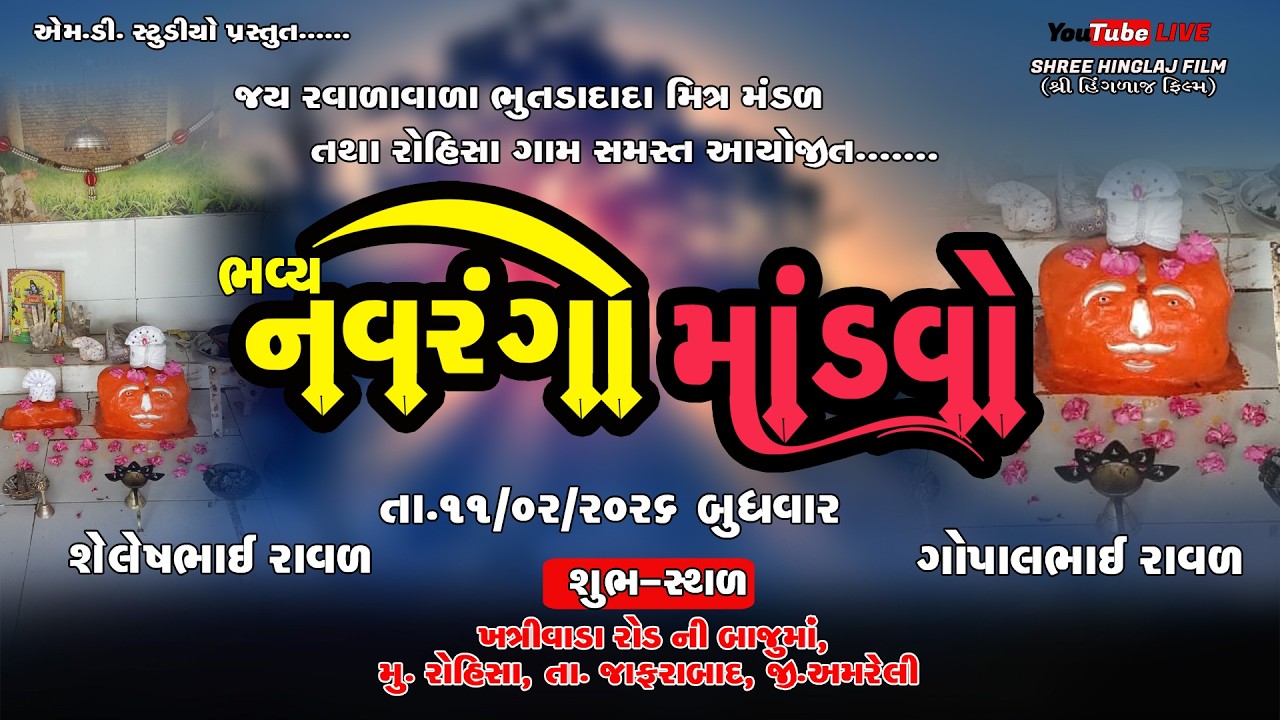 સમસ્ત રોહિસા આયોજિત ભુતડા દાદા નો માંડવો