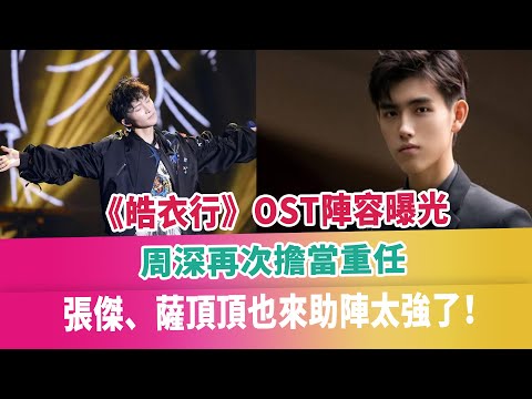 《皓衣行》OST陣容曝光，周深再次擔當重任，張傑、薩頂頂也來助陣太強了！