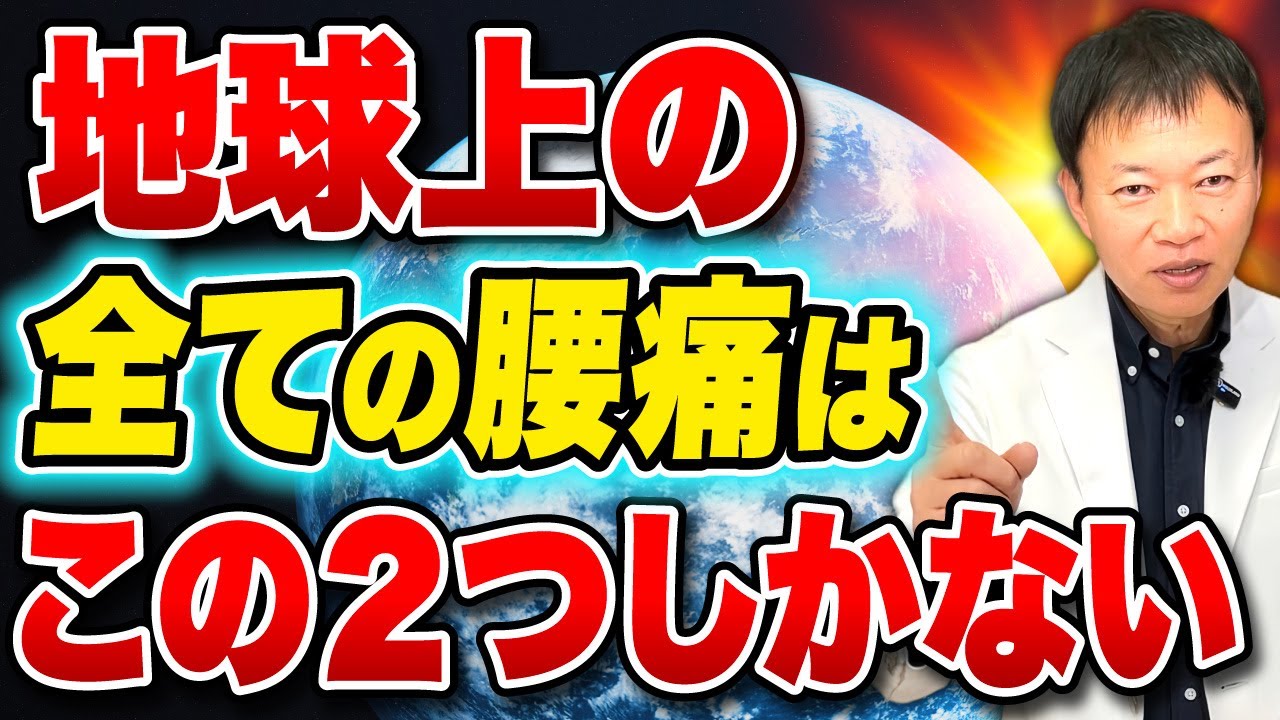 【遂に解明】あらゆる腰痛は２タイプしかない⚠️タイプ別診断とその解消方法とは？（腰痛・股関節痛・坐骨神経痛）