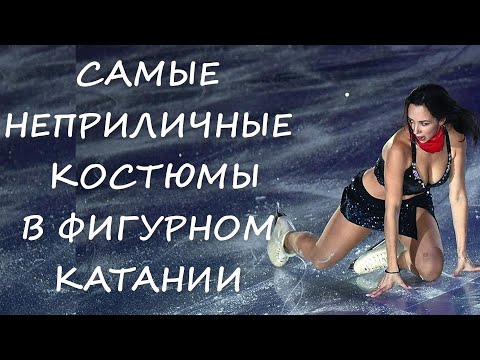 САМЫЕ НЕПРИЛИЧНЫЕ КОСТЮМЫ ФИГУРИСТОК