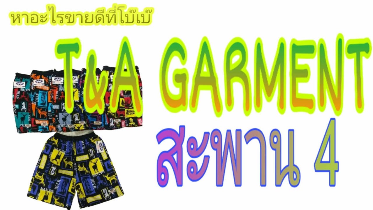 เสื้อผ้าเด็กโบ๊เบ๊  New Update  T\u0026A GARMENT สะพาน4 โบ๊เบ๊ จำหน่ายกางเกงเจเจหลากหลายแบบ เด็ก ผู้ใหญ่ เสื้อยืดแฟชั่นเด็ก