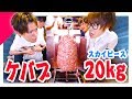 【大食い】20kgケバブをガチで大食いしてみた!!【スカイピース】