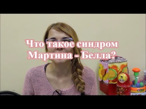 22. Что такое синдром Мартина-Белла?