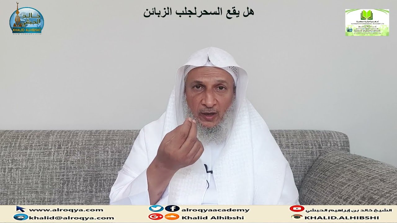 هل يقع السحر لجلب الزبائن