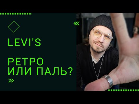 Джинсы LEVI’S. Ретро или паль?