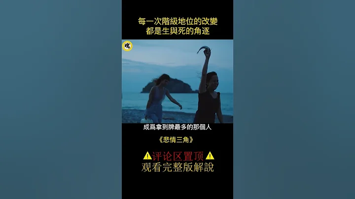 一群人流落荒岛，穷人富人地位颠倒，血腥的权力洗牌！#shorts   3/3 - 天天要闻