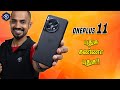If you are bad OnePlus 11 is back with Hasselblad! விரிவான விமர்சனம்