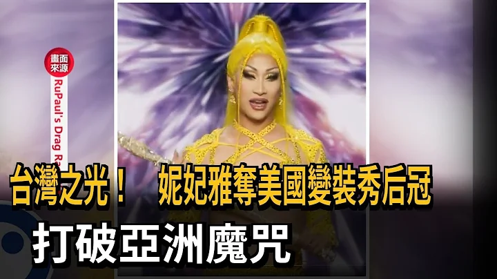 台湾之光！ 妮妃雅夺美国变装秀后冠  打破亚洲魔咒－民视新闻 - 天天要闻