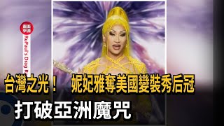 台灣之光 妮妃雅奪美國變裝秀后冠  打破亞洲魔咒民視新聞