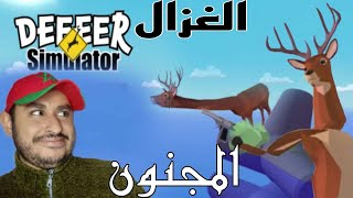 Deeeer Simulator الغزال المجنون 🦌 screenshot 1