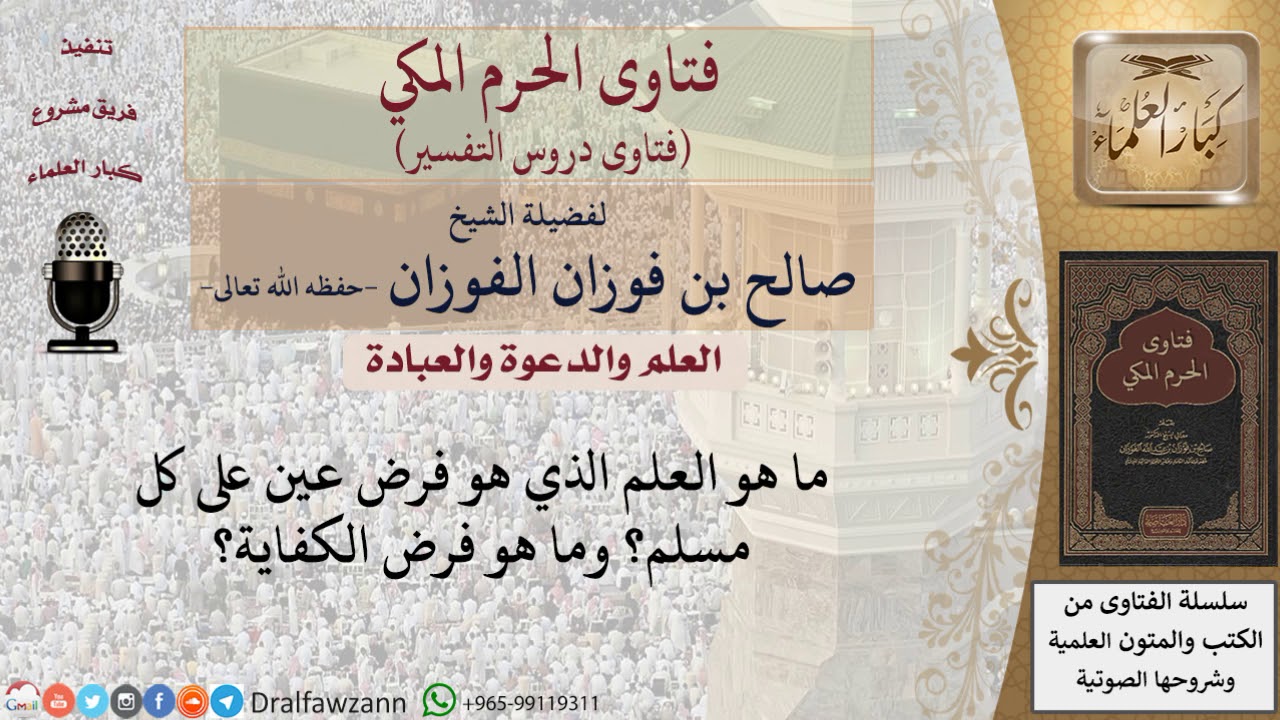 ما هو العلم الذي يكون فرض عين والذي يكون فرض كفاية على كل مسلم؟ للشيخ الفوزان
