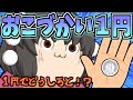 【ゆっくり茶番】おこづかい1円