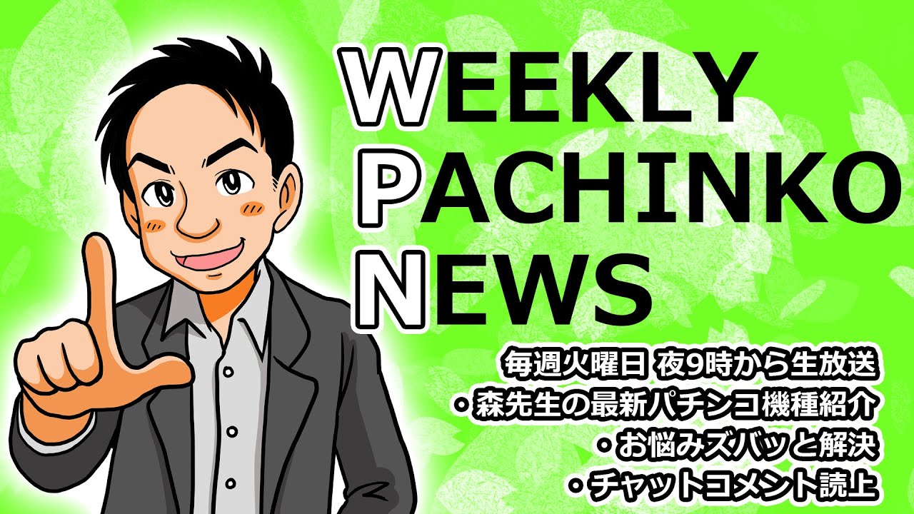 Pfガンダムuc P沖海5甘 P世界で一番強くなりたい P犬夜叉2 パチンコ業界番組 Weeklyパチンコニュース Youtube