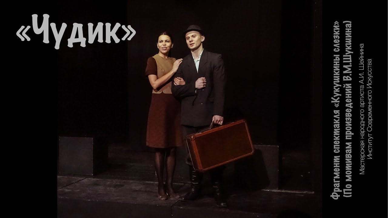 «Чудик» (В.Шукшин) #иси #шейнинцы #театр #шукшин - YouTube