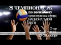 Тараз - Буревестник.Волейбол|Национальная лига|Мужчины|2 тур|Щучинск