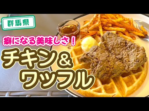 【群馬県】【豪快】「THE CHICKENS」の「チキン＆ワッフル」を巻いていただきます！