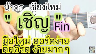 Video thumbnail of "สอนกีต้าร์ เชิญ มือใหม่ ตีคอร์ด ง่ายมากๆ ไม่มีคอร์ดทาบ - น้าจร เชียงใหม่ [Fin Cover]"