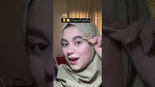 مكياج التسعينات 🤣