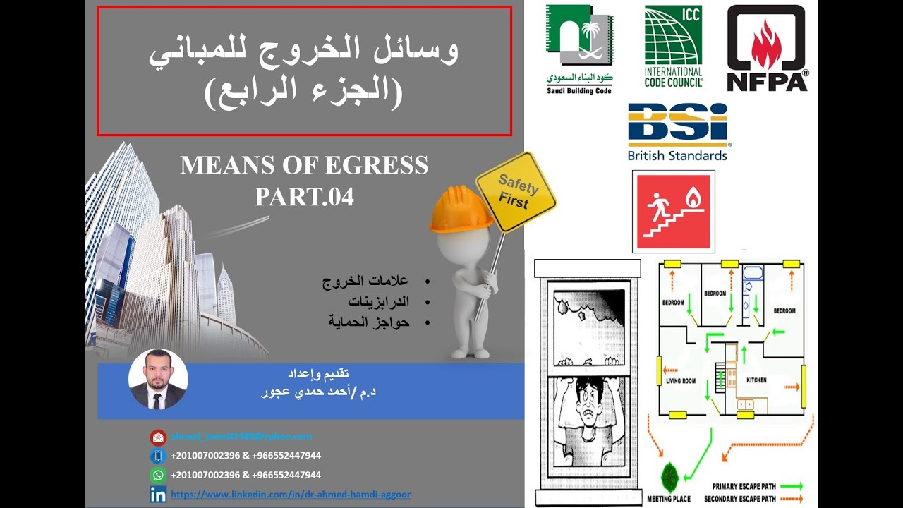 10- متطلبات وسائل الخروج (الجزء الرابع) علامات الخروج وحواجز الحماية