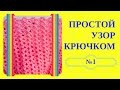 ПРОСТОЙ УЗОР КРЮЧКОМ. Нежный и простой узор крючком из слонимской пряжи