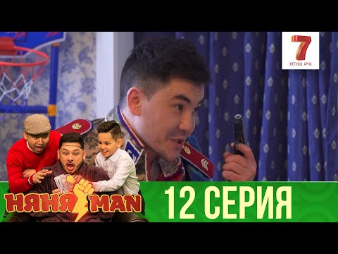 Үйдегі Дедовщина | Няняman | Нянямен | Нянямэн | 12 Серия