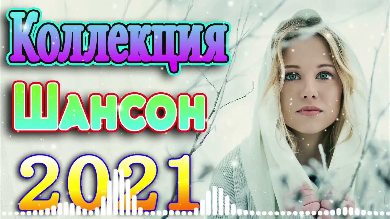 Новый сборники 2021. Февраль песня. Музыкальный сборник 2021.