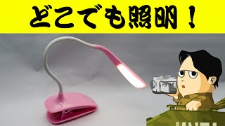 どこにでも設置 LEDクリップライト e-auto fun