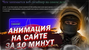 АНИМАЦИЯ ПРИ СКРОЛЛЕ ЗА 10 МИНУТ