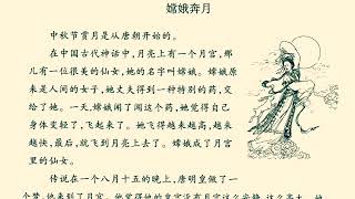 嫦娥奔月 New Practical Chinese Reader 3 Lesson 28 Page 32-33 阅读
