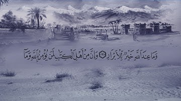 سورة آل عمران (3) بصوت القارئ فارس عباد