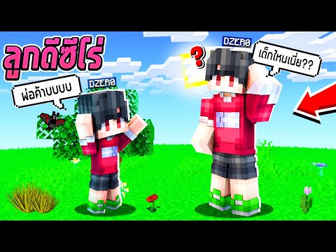 👶ผมเจอ"ลูกของตัวเอง" หลงทางในป่า!! ทำไงดี? | Minecraft