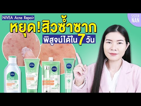 รักษาสิวหายได้ด้วยตัวเอง สิวเรื้อรัง สิวอุดตัน สิวซ้ำซาก ด้วย NIVEA acne repair  | แนน Sister Nan