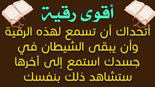 أقوى رقية للعين الحاقدة والحسد والمس العاشق الخبيث والسحر والشفاء من الأوجاع في الرأس والكتفين