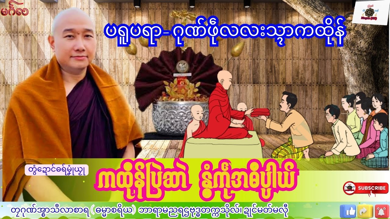 ဓရ်မၞုံယၟု ကထိုန်ပြဲဆာဲ နွံကဵုအဓိပ္ပါယ် (လလးသ္ၚာကထိုန်) တၠဂုဏ်အ္စာသဳလာစာရ၊ ဓရ်မန်#၂၀၂၅#၊ Mon Dhamma.