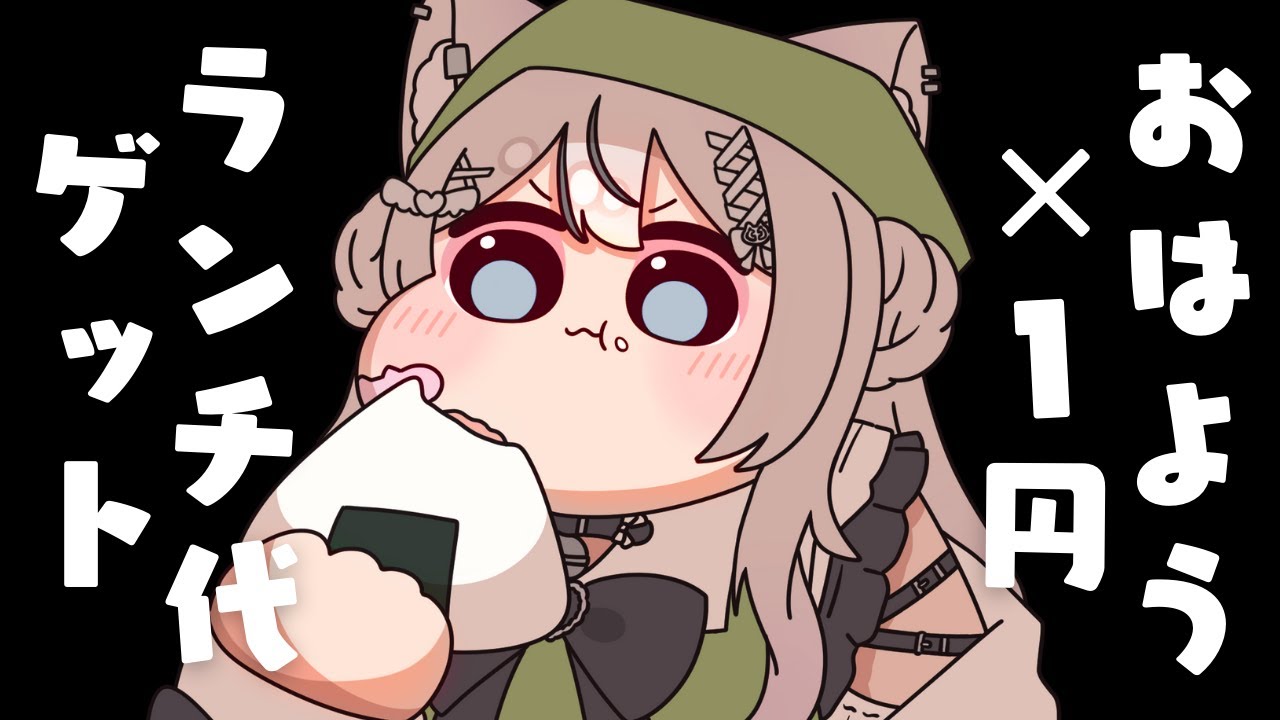 【 朝活 / 雑談 】おはよう×1円と初見さん×5円と高評価×1円でランチ代決定！？ROM勢さんも大歓迎✨️【 真白猫ミミィ / vtuber 】