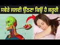 ਸਵੇਰੇ ਜਲਦੀ ਉੱਠਣਾ ਕਿਉਂ ਹੈ ਜਰੂਰੀ | Sleep And Brain Function In Punjabi | Punjabi Facts