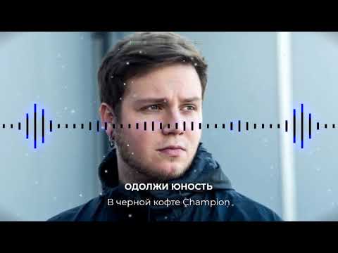 Regardez Одолжи Юность - В чёрной кофте Champion sur YouTube Regardez Одолжи Юность - В чёрной кофте Champion sur YouTube